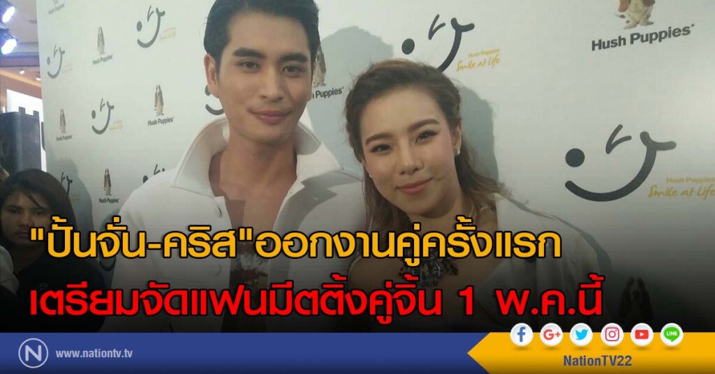 "ปั้นจั่น-คริส"ออกงานคู่ครั้งแรก เตรียมจัดแฟนมีตติ้งคู่จิ้น 1 พ.ค.นี้ "ปั้นจั่น-คริส"ออกงานคู่ครั้งแรก เตรียมจัดแฟนมีตติ้งคู่จิ้น 1 พ.ค.นี้