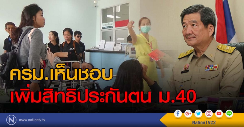 ครม.เห็นชอบเพิ่มสิทธิประกันตน ม.40 ครม.เห็นชอบเพิ่มสิทธิประกันตน ม.40