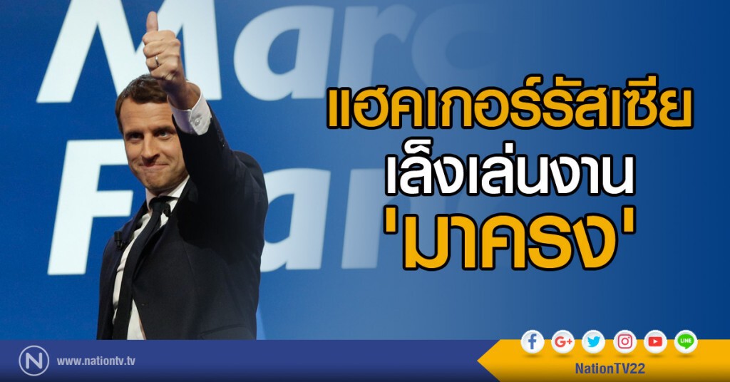 แฮคเกอร์รัสเซีย เล็งเล่นงาน 'มาครง' แฮคเกอร์รัสเซีย เล็งเล่นงาน 'มาครง'