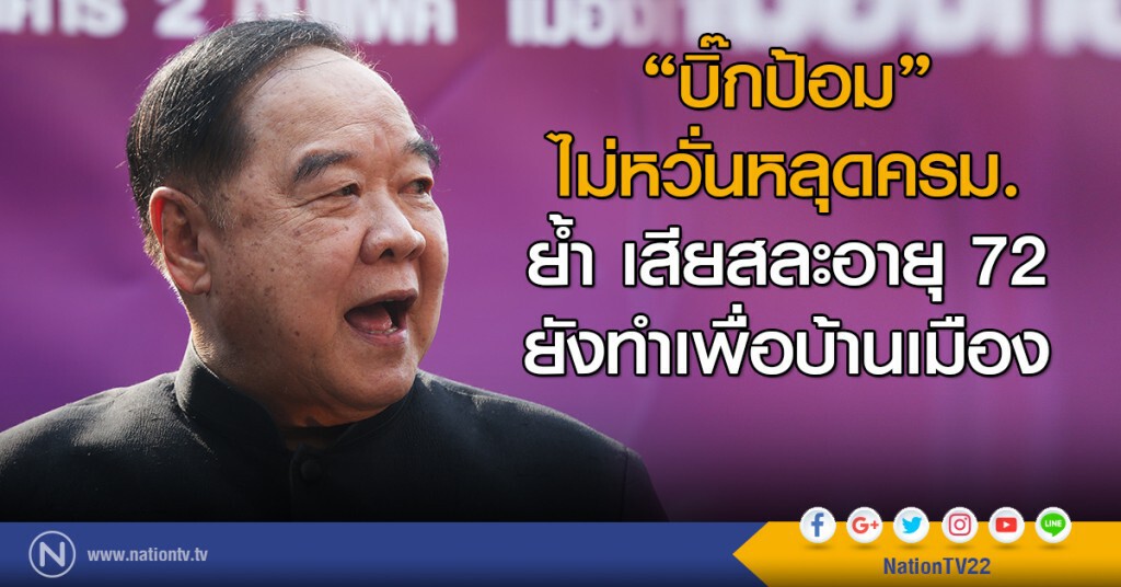 "บิ๊กป้อม"
ไม่หวั่นหลุดครม.
ย้ำ เสียสละอายุ 72
ยังทำเพื่อบ้านเมือง "บิ๊กป้อม"
ไม่หวั่นหลุดครม.
ย้ำ เสียสละอายุ 72
ยังทำเพื่อบ้านเมือง