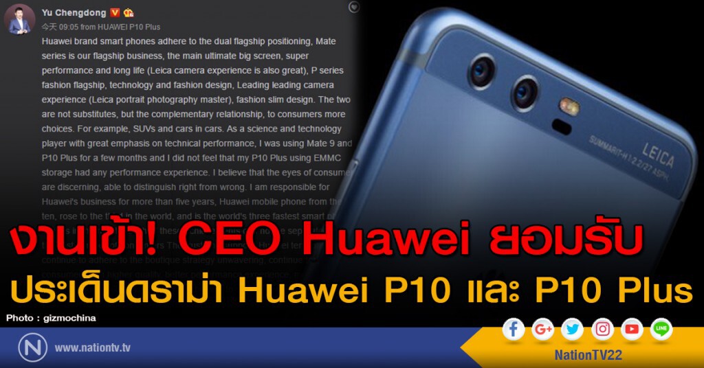 งานเข้า! CEO Huawei ยอมรับประเด็นดราม่า Huawei P10 และ P10 Plus