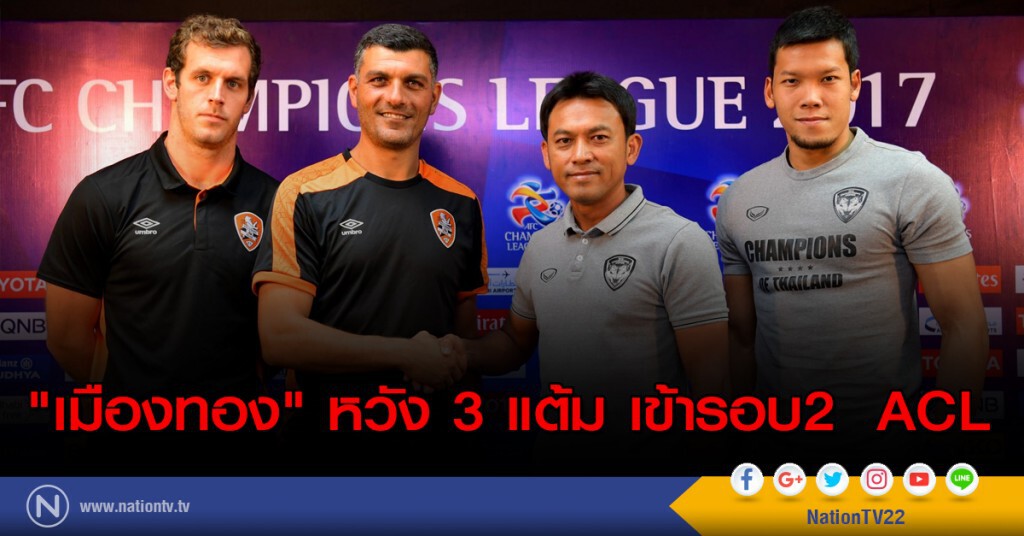 "เมืองทอง" หวัง 3 แต้ม เข้ารอบ 2 ACL "เมืองทอง" หวัง 3 แต้ม เข้ารอบ 2 ACL