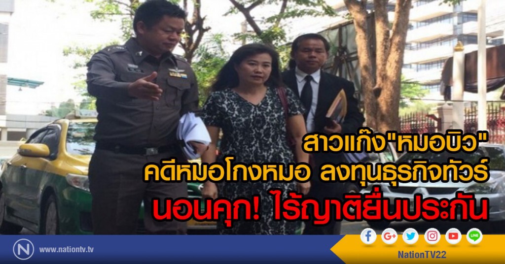 'สาวแก๊งหมอบิว'
คดีหมอโกงหมอ ลงทุนธุรกิจทัวร์
นอนคุก ไร้ญาติยื่นประกัน 'สาวแก๊งหมอบิว'
คดีหมอโกงหมอ ลงทุนธุรกิจทัวร์
นอนคุก ไร้ญาติยื่นประกัน