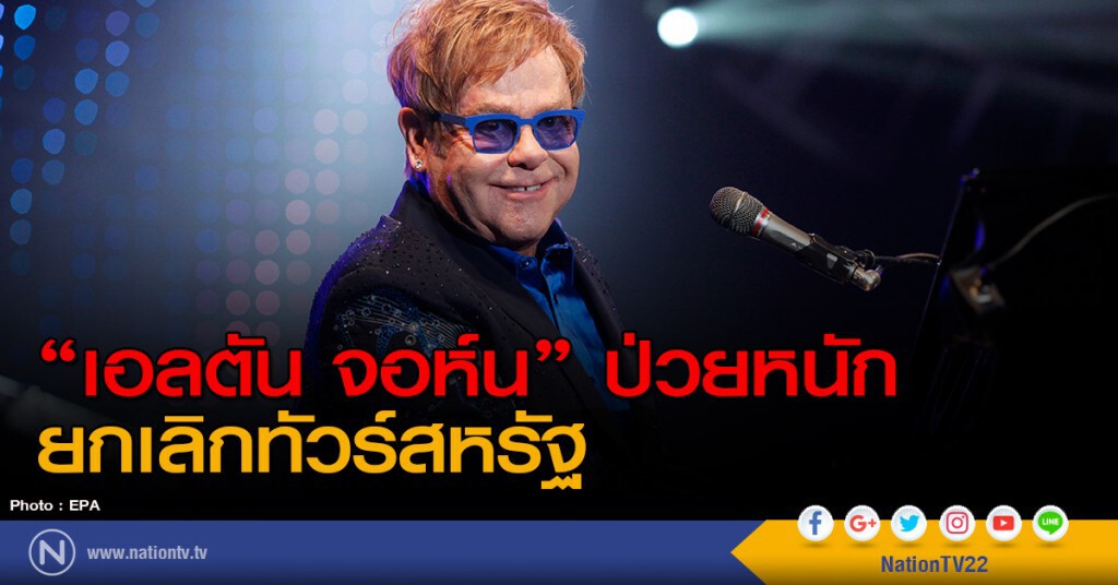 "เอลตัน จอห์น" ป่วยหนัก ยกเลิกทัวร์สหรัฐ "เอลตัน จอห์น" ป่วยหนัก ยกเลิกทัวร์สหรัฐ