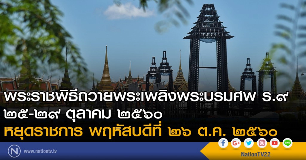 พระราชพิธีถวายพระเพลิงพระบรมศพ หยุดราชการ 26 ต.ค. 60