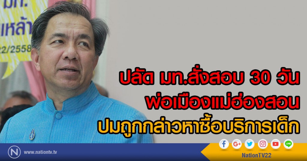 ปลัด มท.สั่งสอบ
พ่อเมืองแม่ฮ่องสอน ปมซื้อบริการเด็ก ปลัด มท.สั่งสอบ
พ่อเมืองแม่ฮ่องสอน ปมซื้อบริการเด็ก