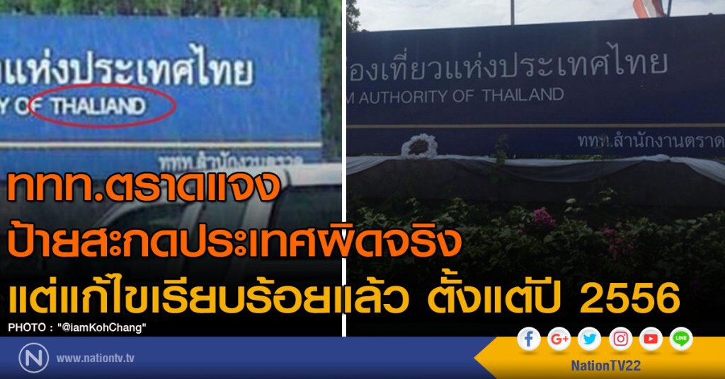 ททท.ตราดแจง ป้ายสะกดประเทศผิดจริง
แต่แก้ไขเรียบร้อยแล้ว ตั้งแต่ปี 2556 ททท.ตราดแจง ป้ายสะกดประเทศผิดจริง
แต่แก้ไขเรียบร้อยแล้ว ตั้งแต่ปี 2556