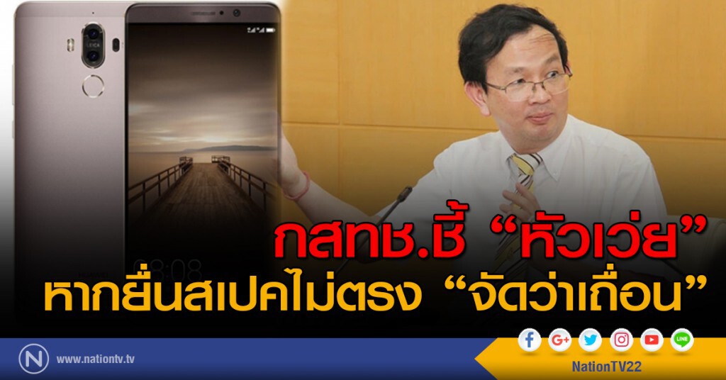 กสทช.ชี้ 'หัวเว่ย' หากยื่นสเปคไม่ตรงจัดว่าเถื่อน