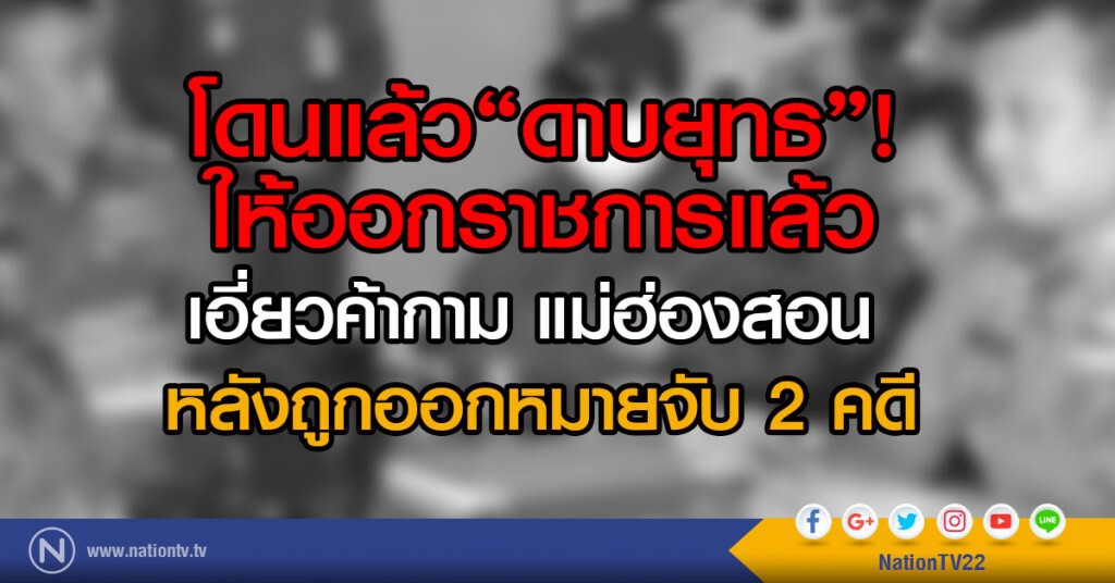 โดนแล้ว"ดาบยุทธ"!
ให้ออกราชการแล้ว
เอี่ยวค้ากาม แม่ฮ่องสอน
หลังถูกออกหมายจับ 2 คดี โดนแล้ว"ดาบยุทธ"!
ให้ออกราชการแล้ว
เอี่ยวค้ากาม แม่ฮ่องสอน
หลังถูกออกหมายจับ 2 คดี