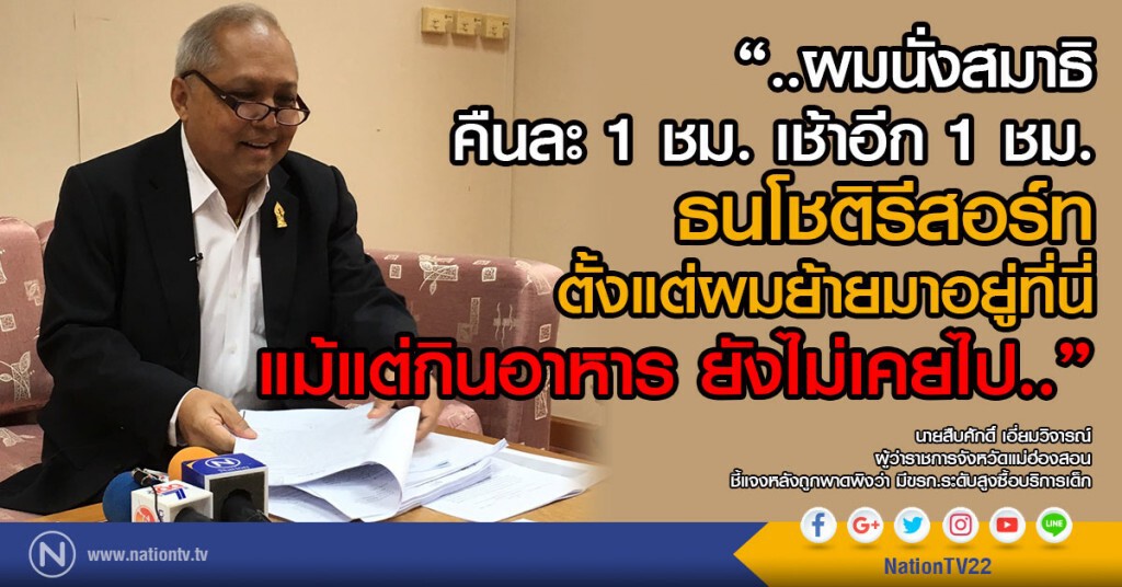 ผู้ว่าฯแม่ฮ่องสอน ยันไม่เกี่ยวข้อง ล้านเปอร์เซ็นต์ ซื้อบริการเด็ก