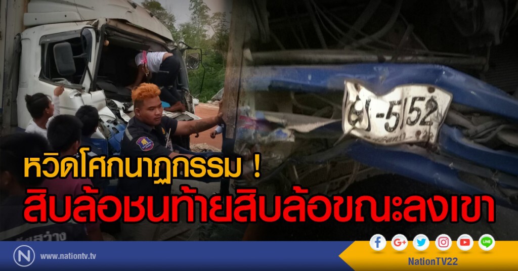 หวิดโศกนาฏกรรม !
สิบล้อชนท้ายสิบล้อขณะลงเขา หวิดโศกนาฏกรรม !
สิบล้อชนท้ายสิบล้อขณะลงเขา