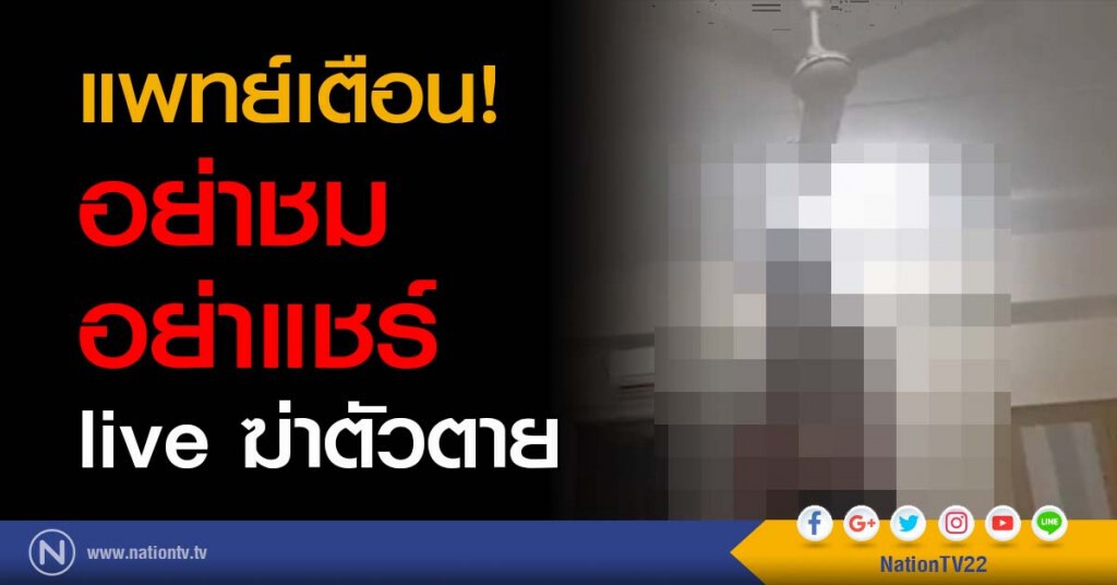 แพทย์เตือน! อย่าชม อย่าแชร์ live ฆ่าตัวตาย แพทย์เตือน! อย่าชม อย่าแชร์ live ฆ่าตัวตาย