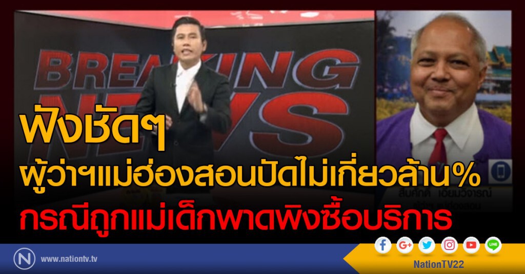 ฟังชัดๆ
ผู้ว่าฯแม่ฮ่องสอนปัดไม่เกี่ยวล้าน%
กรณีถูกแม่เด็กพาดพิงซื้อบริการ