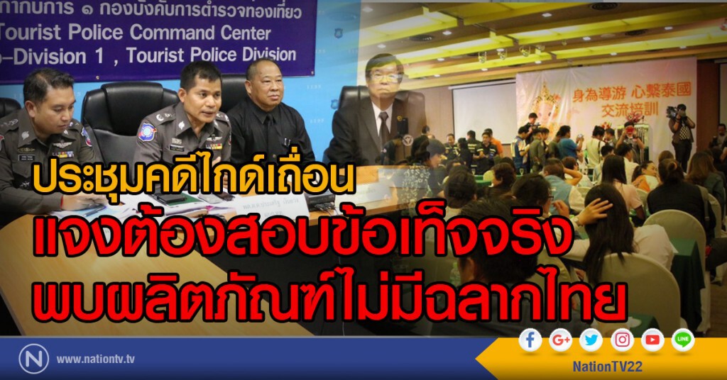ประชุมคดีไกด์เถื่อน
แจงต้องสอบข้อเท็จจริง
พบผลิตภัณฑ์ไม่มีฉลากไทย ประชุมคดีไกด์เถื่อน
แจงต้องสอบข้อเท็จจริง
พบผลิตภัณฑ์ไม่มีฉลากไทย