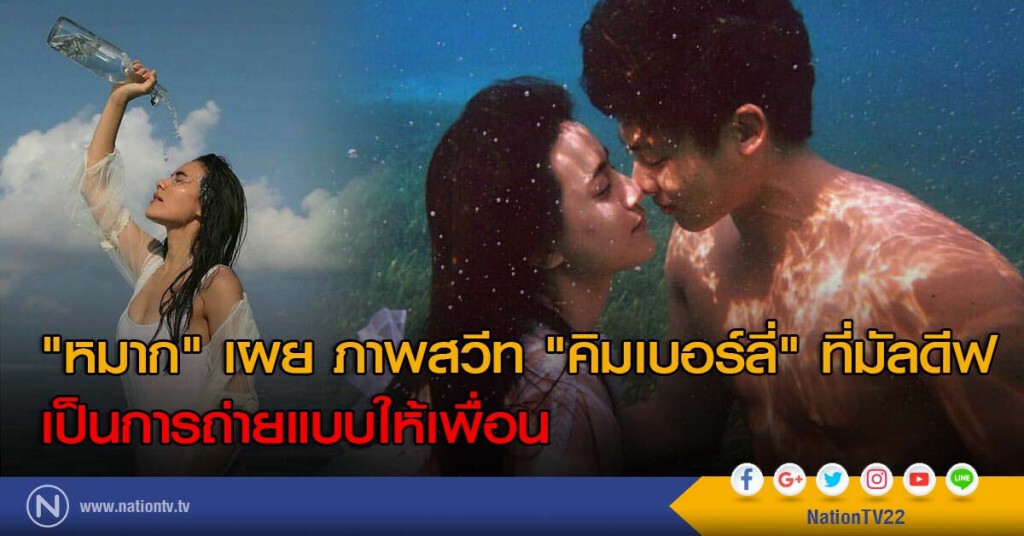 "หมาก" เผย ภาพสวีท "คิมเบอร์ลี่" ที่มัลดีฟ เป็นการถ่ายแบบให้เพื่อน