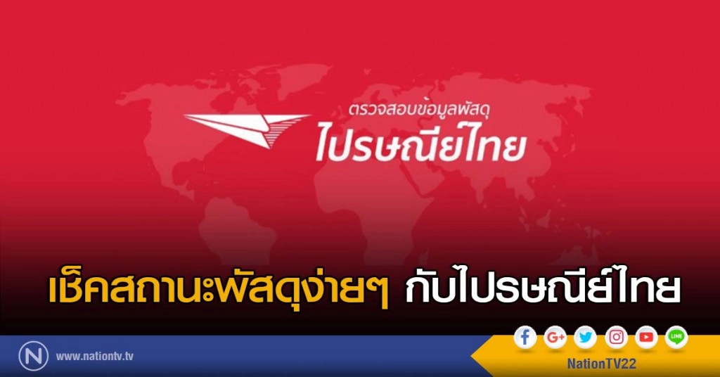 เช็คสถานะพัสดุง่ายๆ กับไปรษณีย์ไทย