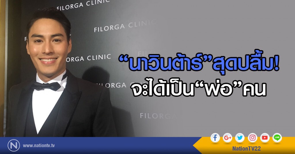 นาวินต้าร์ สุดปลื้ม จะได้เป็นพ่อคน นาวินต้าร์ สุดปลื้ม จะได้เป็นพ่อคน