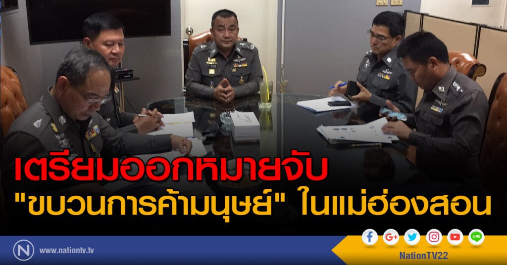 เตรียมออกหมายจับ ขบวนการค้ามนุษย์ ในแม่ฮ่องสอน เตรียมออกหมายจับ ขบวนการค้ามนุษย์ ในแม่ฮ่องสอน