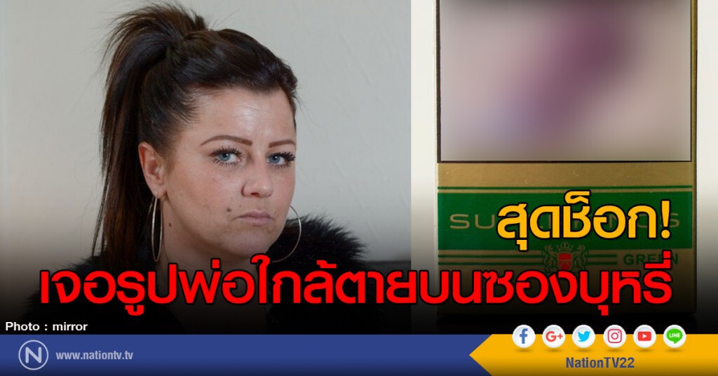 สุดช็อก!
เจอรูปพ่อใกล้ตายบนซองบุหรี่ สุดช็อก!
เจอรูปพ่อใกล้ตายบนซองบุหรี่
