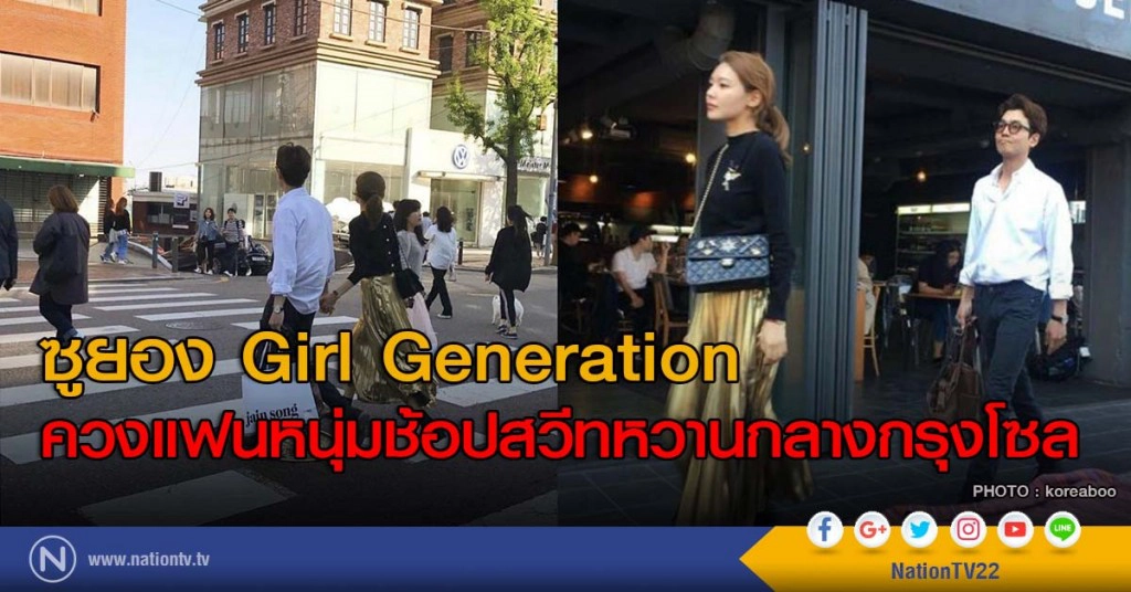 ซูยอง Girl Generation ควงแฟนหนุ่มช้อปสวีทหวานกลางกรุงโซล