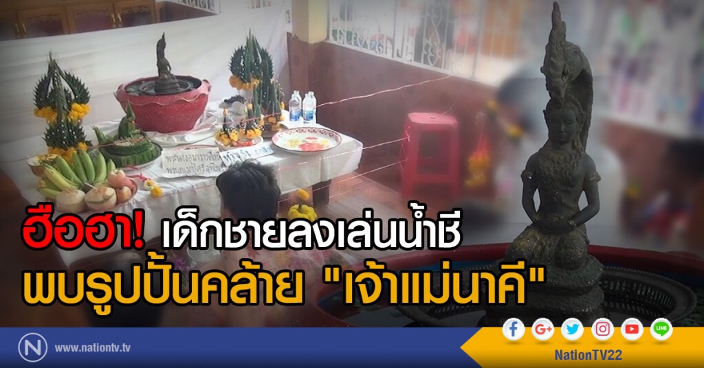 ฮือฮา! เด็กชายลงเล่นน้ำชี 
พบรูปปั้นคล้าย "เจ้าแม่นาคี"