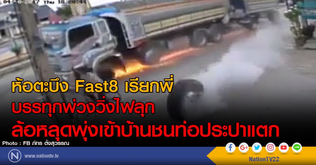 ห้อตะบึง Fast8 เรียกพี่
บรรทุกพ่วงวิ่งไฟลุก
ล้อหลุดพุ่งเข้าบ้านชนท่อประปาแตก ห้อตะบึง Fast8 เรียกพี่
บรรทุกพ่วงวิ่งไฟลุก
ล้อหลุดพุ่งเข้าบ้านชนท่อประปาแตก