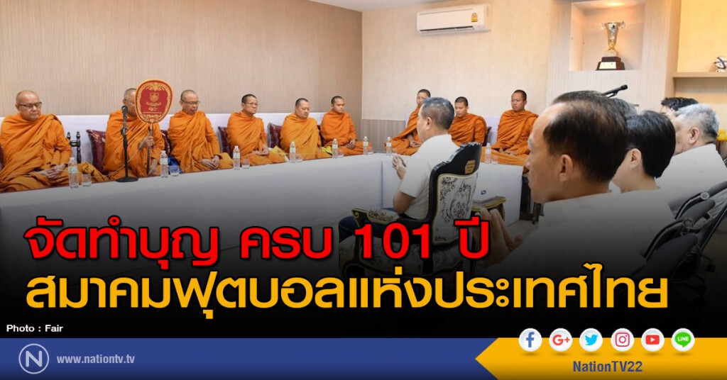 จัดทำบุญ ครบ 101 ปี สมาคมฟุตบอลแห่งประเทศไทย จัดทำบุญ ครบ 101 ปี สมาคมฟุตบอลแห่งประเทศไทย