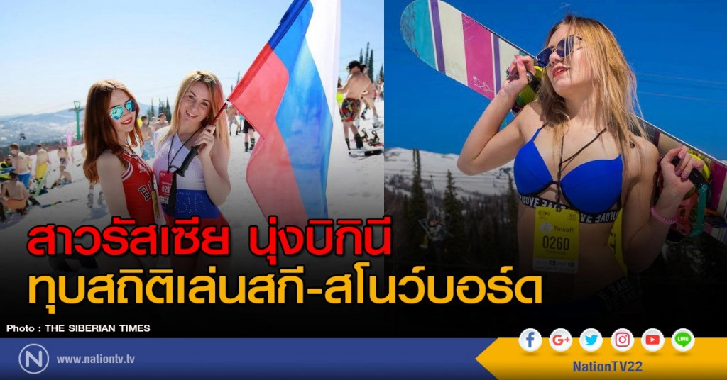 สาวรัสเซีย นุ่งบิกินี ทุบสถิติเล่นสกี-สโนว์บอร์ด
