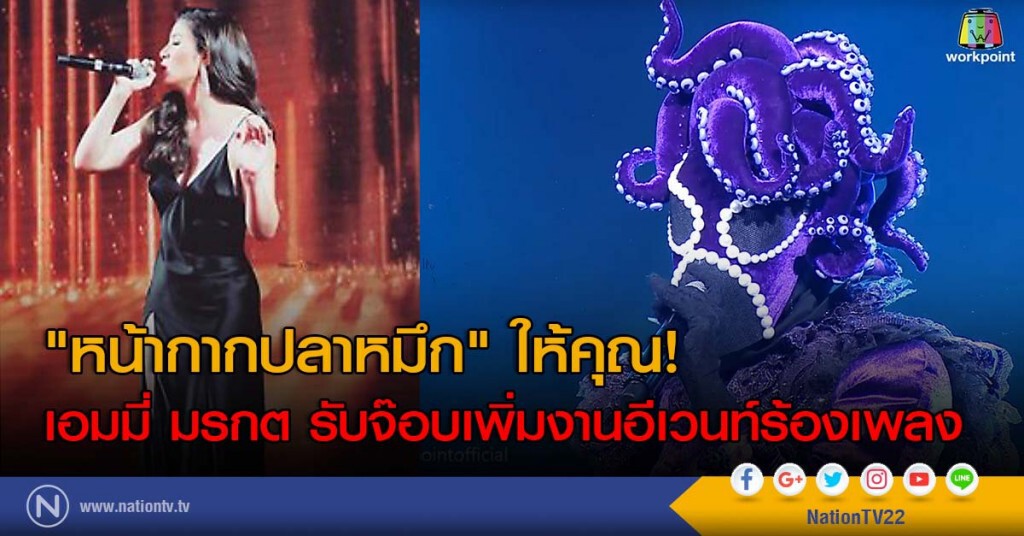 "หน้ากากปลาหมึก" ให้คุณ! เอมมี่ มรกต รับจ๊อบเพิ่มงานอีเวนท์ร้องเพลง "หน้ากากปลาหมึก" ให้คุณ! เอมมี่ มรกต รับจ๊อบเพิ่มงานอีเวนท์ร้องเพลง