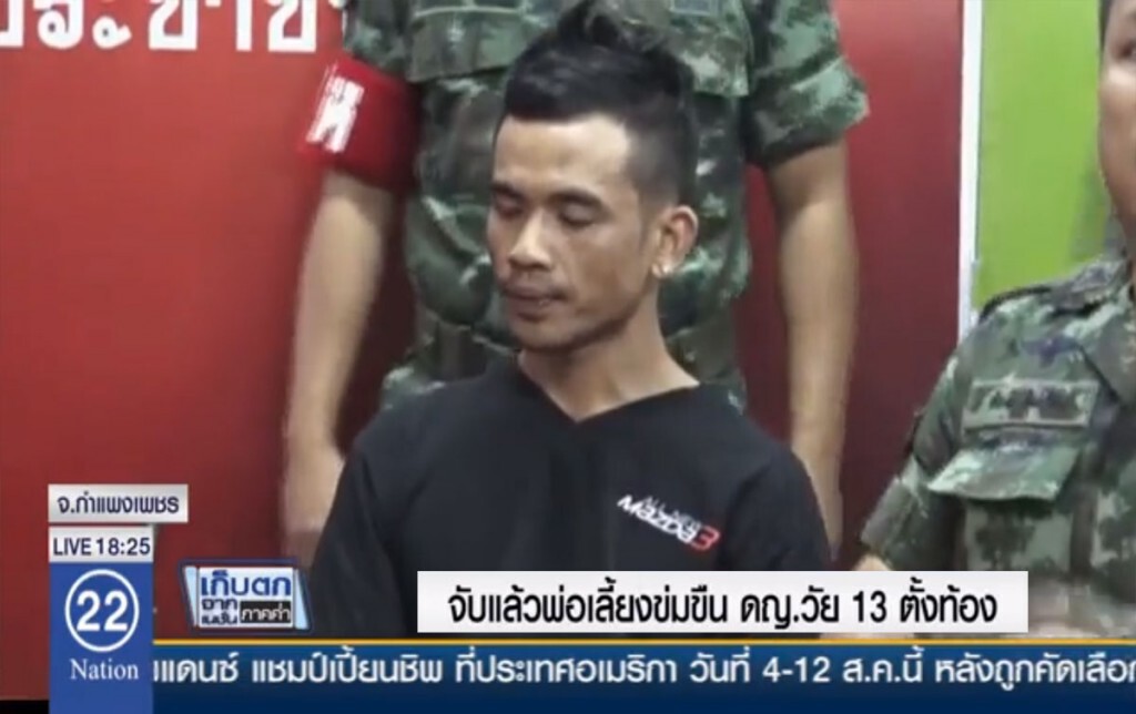 จับแล้วพ่อเลี้ยงข่มขืน ดญ.วัย 13 ตั้งท้อง จับแล้วพ่อเลี้ยงข่มขืน ดญ.วัย 13 ตั้งท้อง
