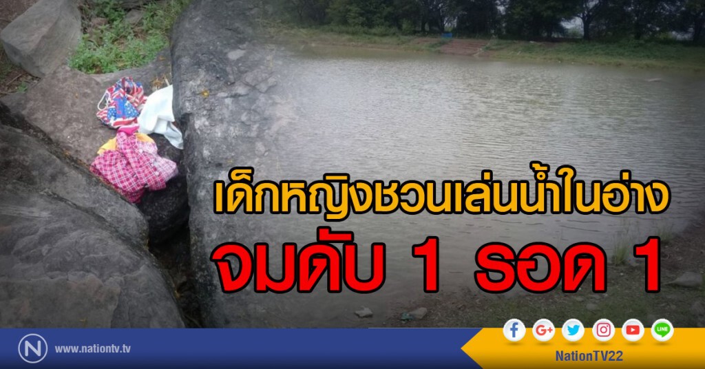 เด็กหญิงชวนเล่นน้ำในอ่าง
จมดับ 1 รอด 1
