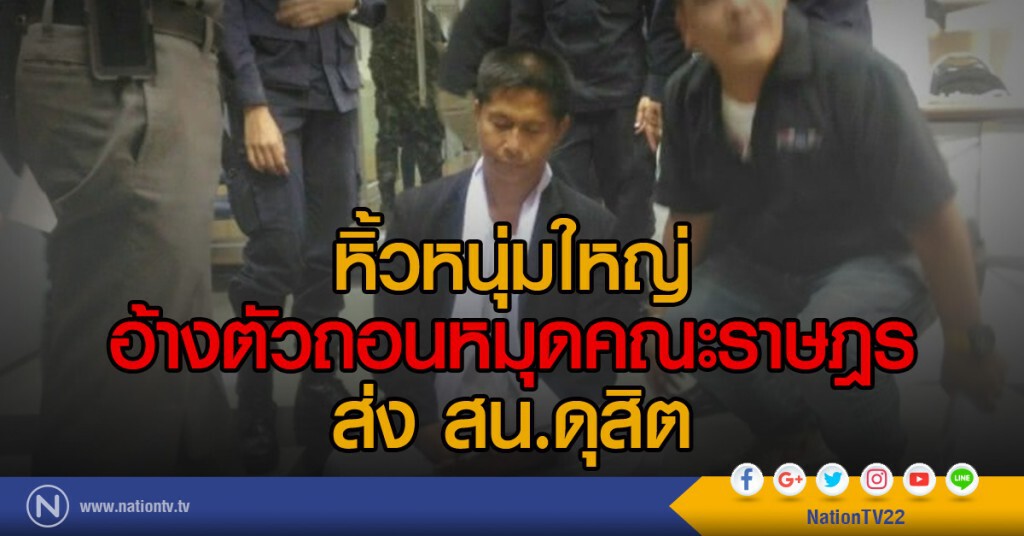 หิ้วหนุ่มใหญ่อ้างตัวถอนหมุดคณะราษฎรส่ง สน.ดุสิต หิ้วหนุ่มใหญ่อ้างตัวถอนหมุดคณะราษฎรส่ง สน.ดุสิต