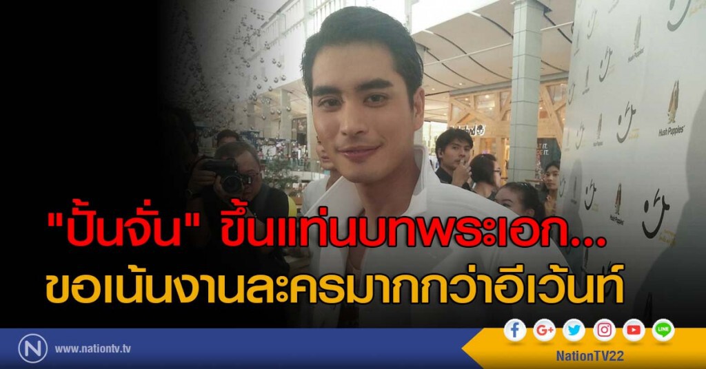 "ปั้นจั่น" ขึ้นแท่นบทพระเอก... ขอเน้นงานละครมากกว่าอีเว้นท์ "ปั้นจั่น" ขึ้นแท่นบทพระเอก... ขอเน้นงานละครมากกว่าอีเว้นท์