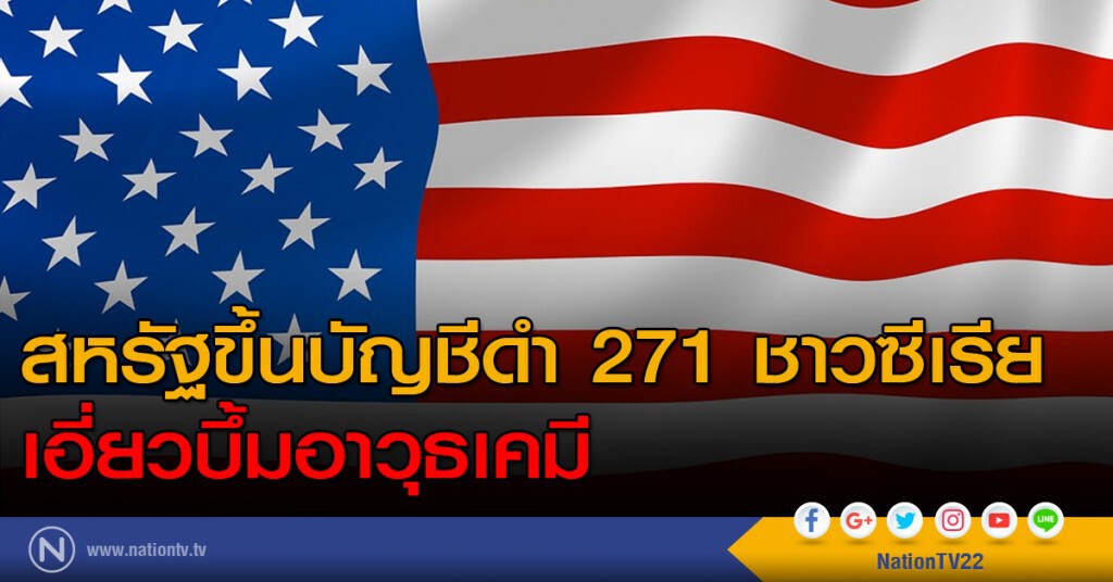 สหรัฐขึ้นบัญชีดำ 271 ชาวซีเรียเอี่ยวบึ้มอาวุธเคมี