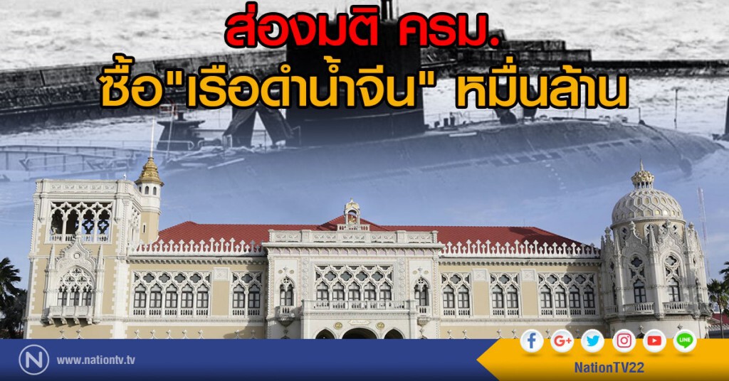 ส่องมติครม.ซื้อเรือดำน้ำจีน หมื่นล้าน