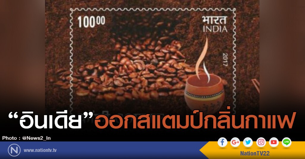 "อินเดีย"ออกสแตมป์กลิ่นกาแฟ "อินเดีย"ออกสแตมป์กลิ่นกาแฟ