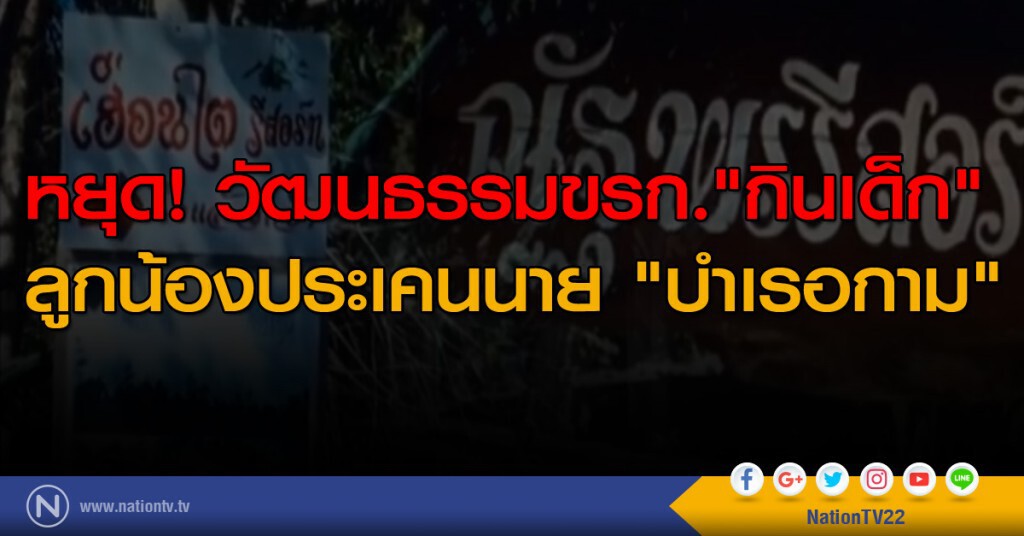 หยุดวัฒนธรรมขรก."กินเด็ก"
ลูกน้องประเคนนาย "บำเรอกาม"