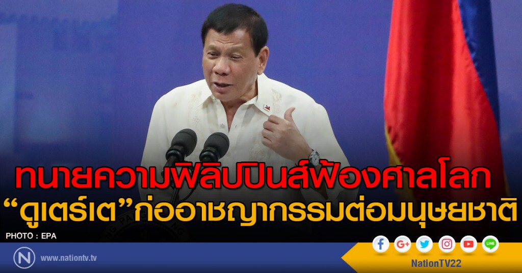 ทนายความฟิลิปปินส์ฟ้อง "ดูเตร์เต" ต่อศาลโลก