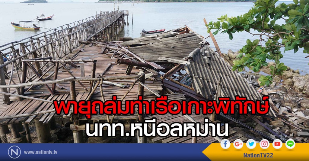 พายุถล่ม"ท่าเรือเกาะพิทักษ์" นทท.หนีอลหม่าน พายุถล่ม"ท่าเรือเกาะพิทักษ์" นทท.หนีอลหม่าน