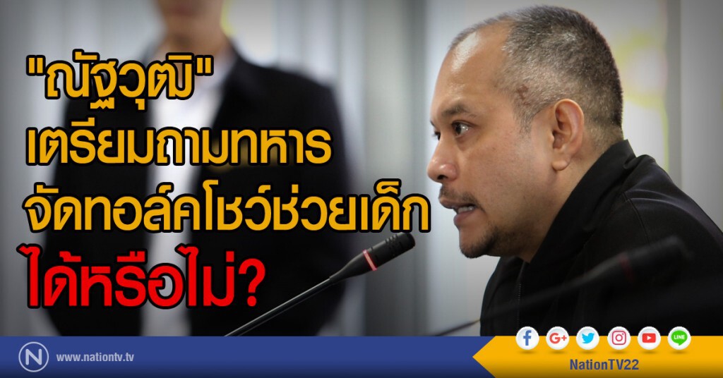 "ณัฐวุฒิ" เตรียมถามทหาร จัดทอล์คโชว์ช่วยเด็ก ได้หรือไม่? "ณัฐวุฒิ" เตรียมถามทหาร จัดทอล์คโชว์ช่วยเด็ก ได้หรือไม่?
