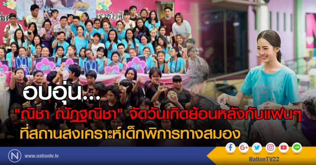 อบอุ่น... "ณิชา ณัฏฐณิชา" จัดวันเกิดย้อนหลังกับแฟนๆ ที่สถานสงเคราะห์เด็กพิการทางสมอง อบอุ่น... "ณิชา ณัฏฐณิชา" จัดวันเกิดย้อนหลังกับแฟนๆ ที่สถานสงเคราะห์เด็กพิการทางสมอง