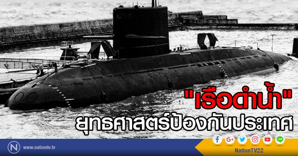 "เรือดำน้ำ" ยุทธศาสตร์ป้องกันประเทศ "เรือดำน้ำ" ยุทธศาสตร์ป้องกันประเทศ