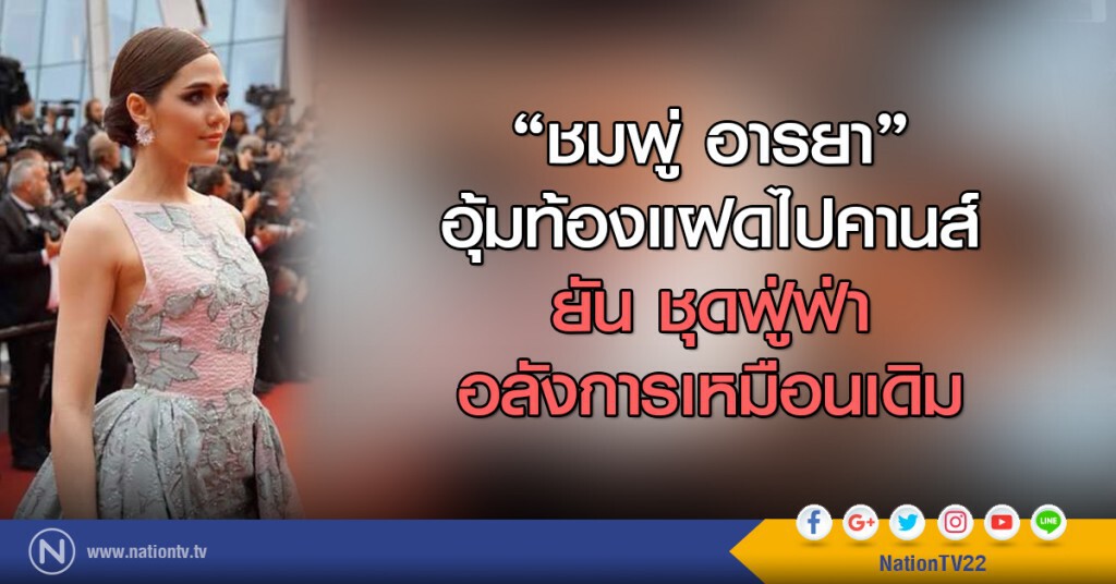 ชมพู่ อารยา
อุ้มท้องแฝดไปคานส์
ยัน ชุดฟู่ฟ่าอลังการเหมือนเดิม ชมพู่ อารยา
อุ้มท้องแฝดไปคานส์
ยัน ชุดฟู่ฟ่าอลังการเหมือนเดิม