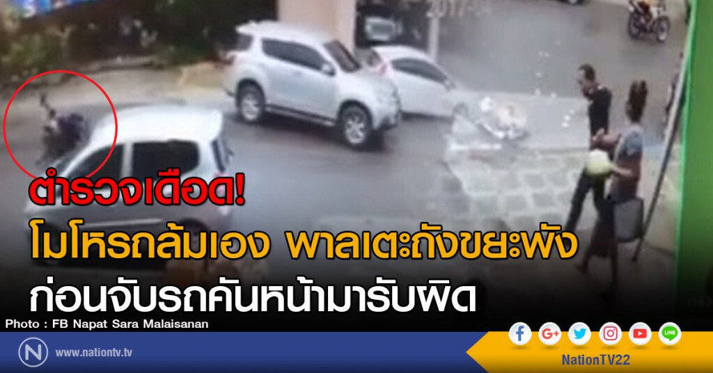 ตำรวจเดือด!
โมโหรถล้มเอง พาลเตะถังขยะพัง
ก่อนจับรถคันหน้ามารับผิด ตำรวจเดือด!
โมโหรถล้มเอง พาลเตะถังขยะพัง
ก่อนจับรถคันหน้ามารับผิด