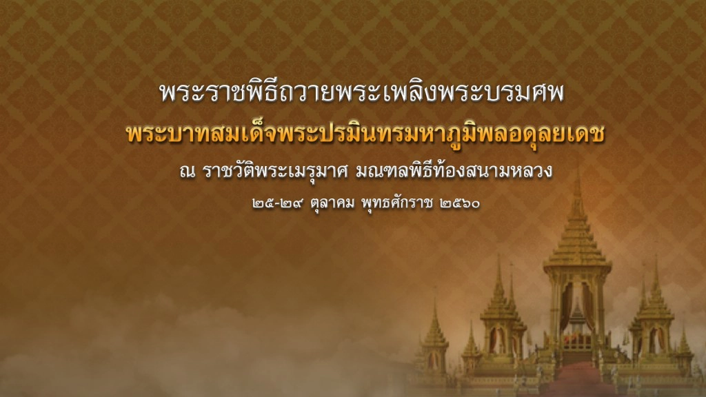 กำหนดการพระราชพิธีถวายพระเพลิงพระบรมศพ ร.๙ กำหนดการพระราชพิธีถวายพระเพลิงพระบรมศพ ร.๙