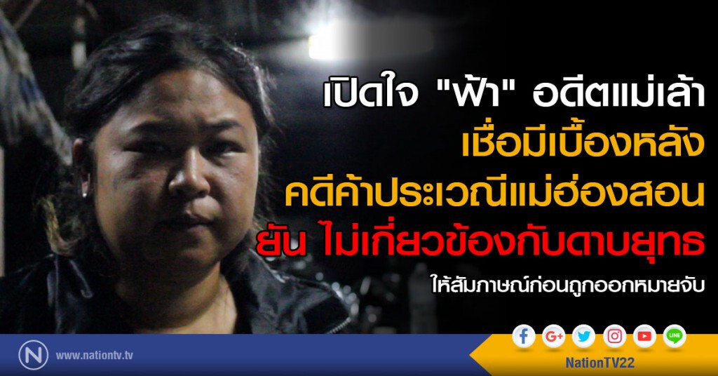 เปิดใจ "ฟ้า" เชื่อมีเบื้องหลังคดีค้าประเวณี