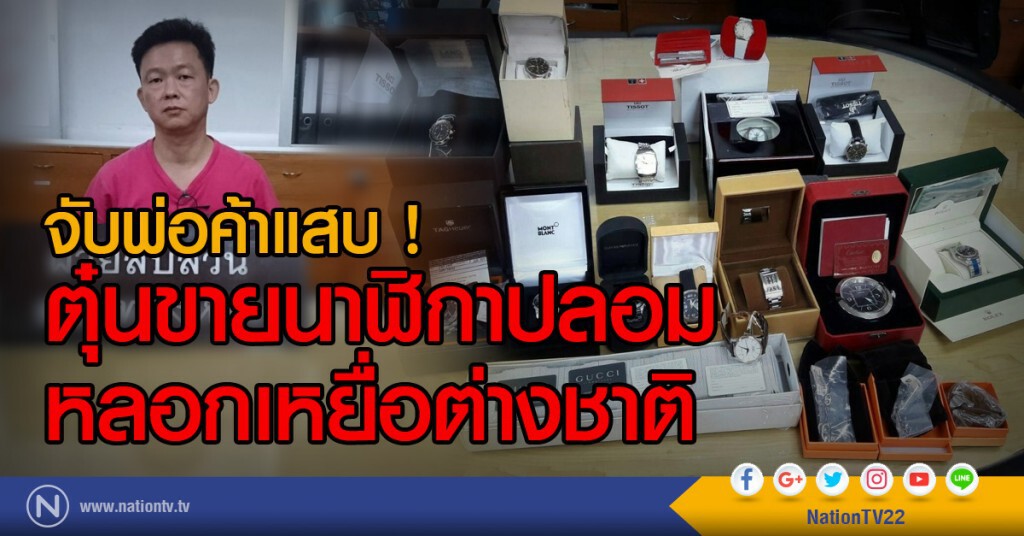 จับพ่อค้าแสบ !
ตุ๋นขายนาฬิกาปลอม
หลอกเหยื่อต่างชาติ