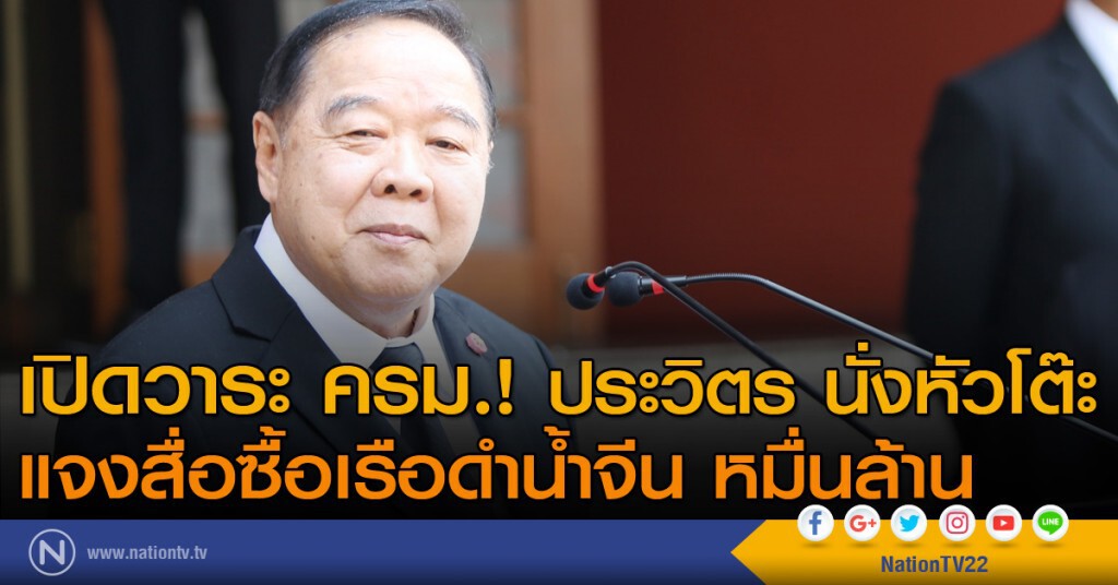 เปิดวาระ ครม.!
ประวิตร นั่งหัวโต๊ะ แจงสื่อซื้อเรือดำน้ำจีน หมื่นล้าน