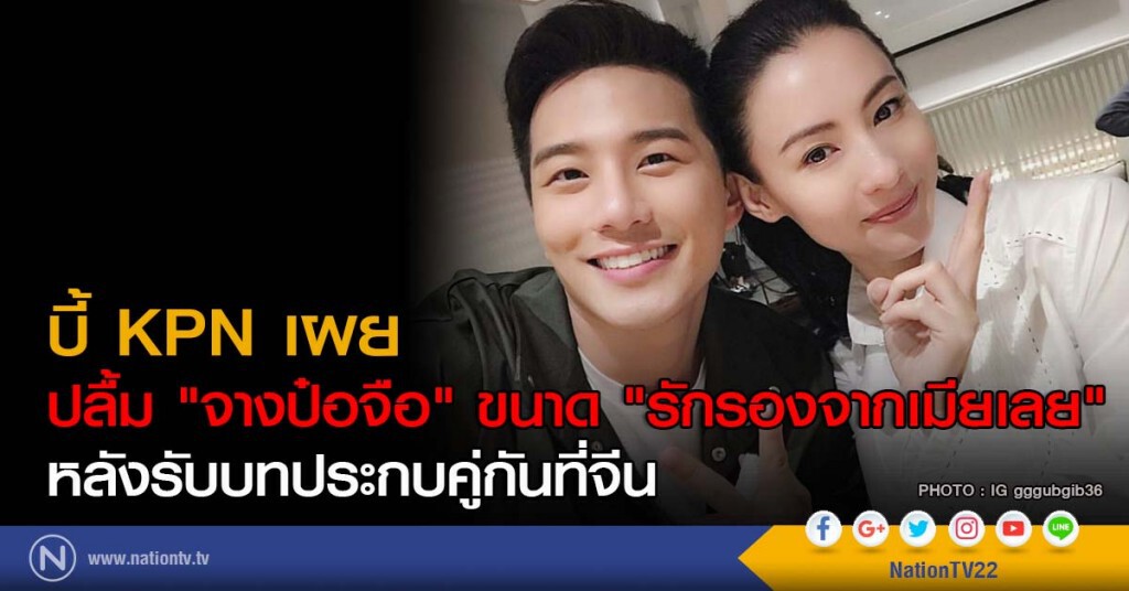 บี้ KPN เผย ปลื้ม "จางป๋อจือ" ขนาด "รักรองจากเมียเลย" หลังรับบทประกบคู่กันที่จีน บี้ KPN เผย ปลื้ม "จางป๋อจือ" ขนาด "รักรองจากเมียเลย" หลังรับบทประกบคู่กันที่จีน