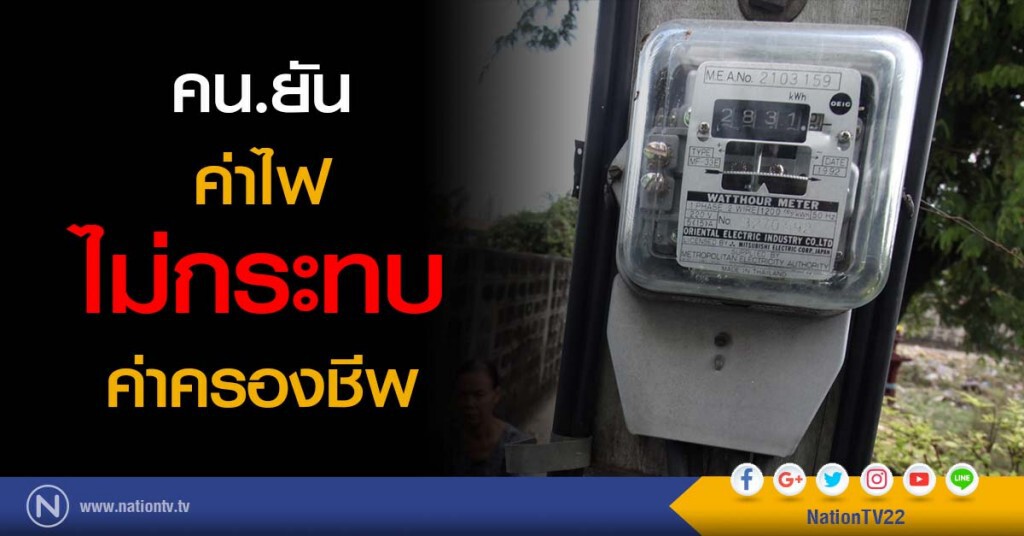 คน.ยันค่าไฟไม่กระทบค่าครองชีพ คน.ยันค่าไฟไม่กระทบค่าครองชีพ